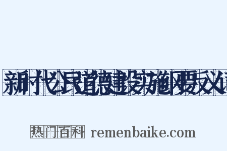 新时代公民道德建设实施纲要反义词是什么意思的图片